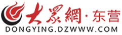 大眾網(wǎng)東營(yíng)